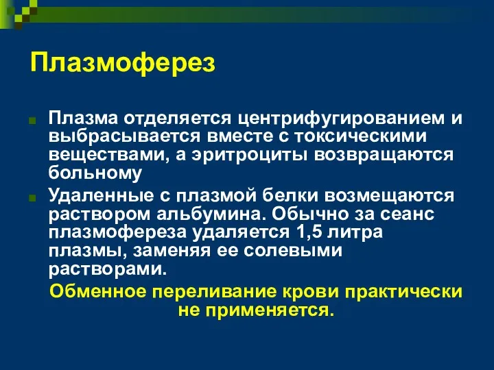 Плазмоферез Плазма отделяется центрифугированием и выбрасывается вместе с токсическими веществами,