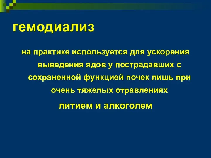 гемодиализ на практике используется для ускорения выведения ядов у пострадавших