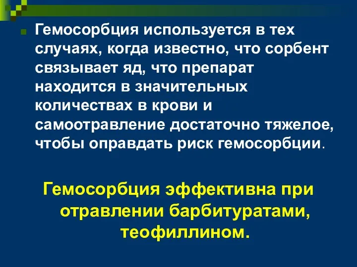 Гемосорбция используется в тех случаях, когда известно, что сорбент связывает