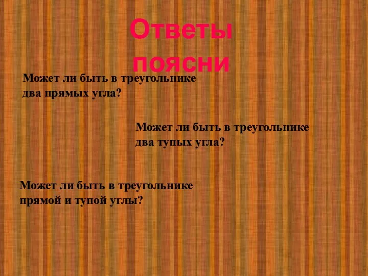 Может ли быть в треугольнике два прямых угла? Может ли