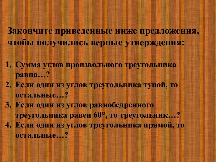 Закончите приведенные ниже предложения, чтобы получились верные утверждения: Сумма углов