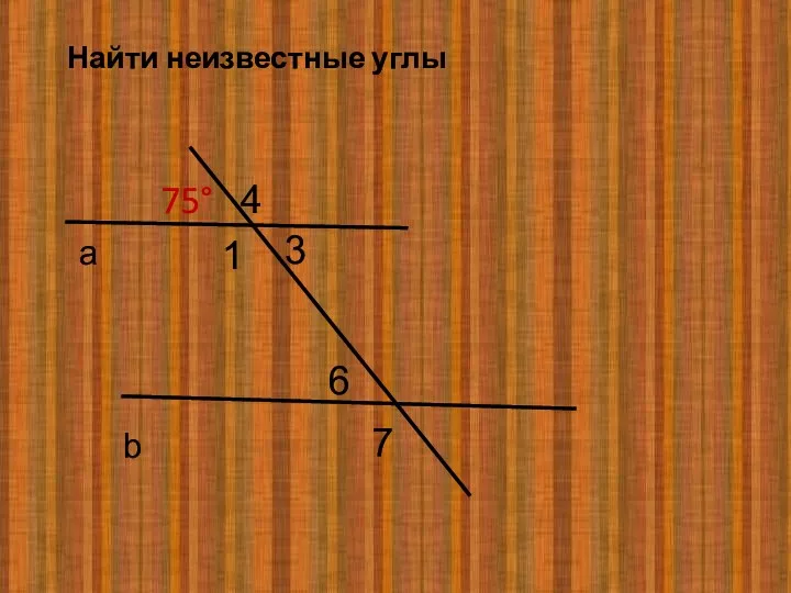 а b 1 3 4 6 7 75° Найти неизвестные углы