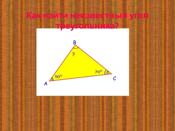 Как найти неизвестный угол треугольника?