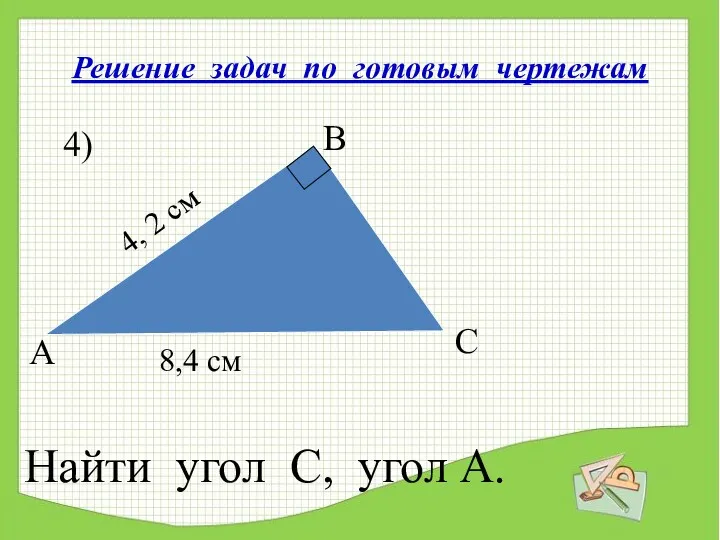 Решение задач по готовым чертежам А В С 4) 4,