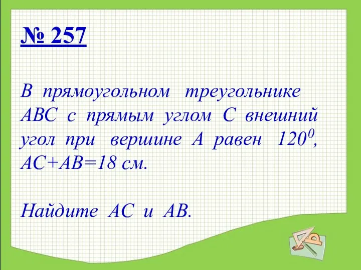 № 257 В прямоугольном треугольнике АВС с прямым углом С