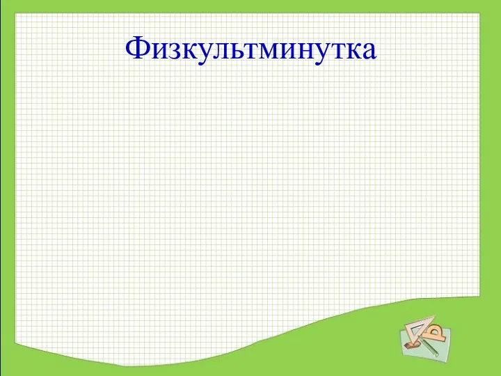 Физкультминутка