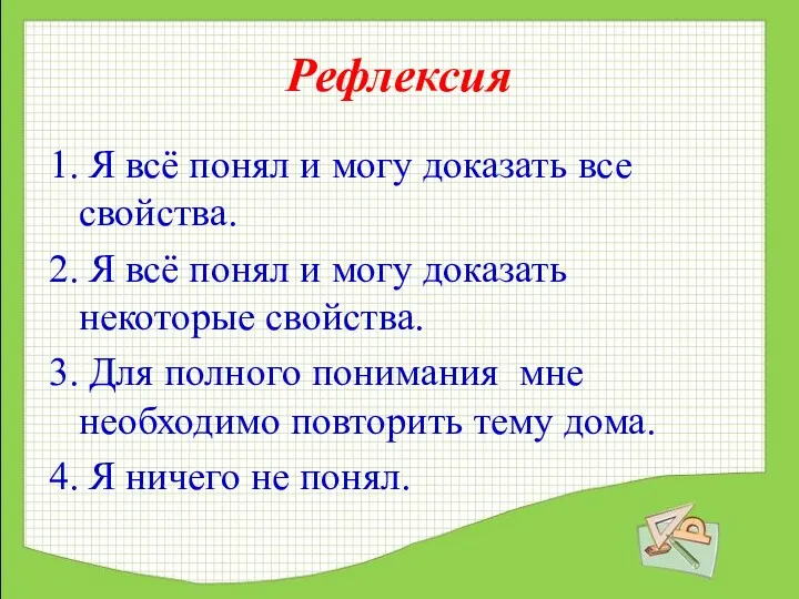 Рефлексия 1. Я всё понял и могу доказать все свойства.