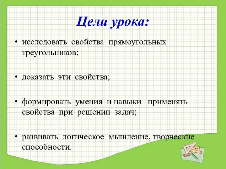 Цели урока: исследовать свойства прямоугольных треугольников; доказать эти свойства; формировать