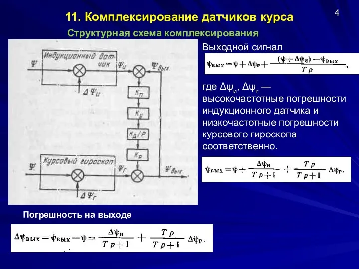 11. Комплексирование датчиков курса Структурная схема комплексирования 4 Выходной сигнал