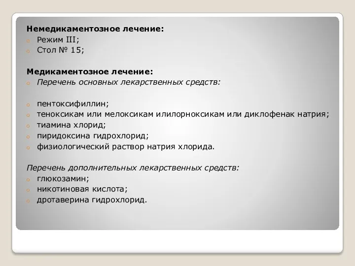 Немедикаментозное лечение: Режим III; Стол № 15; Медикаментозное лечение: Перечень