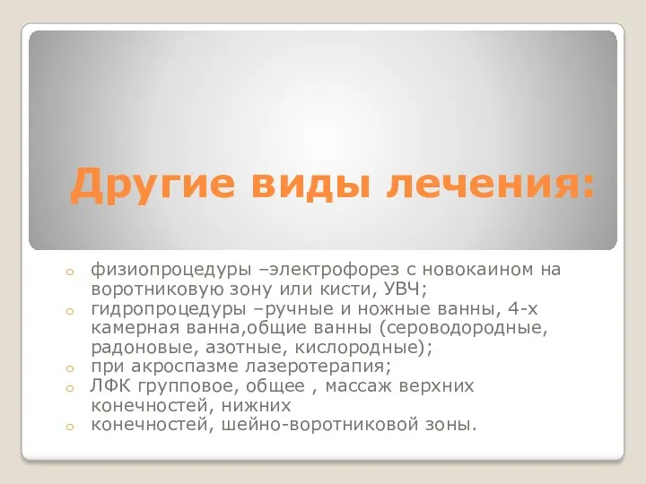 Другие виды лечения: физиопроцедуры –электрофорез с новокаином на воротниковую зону