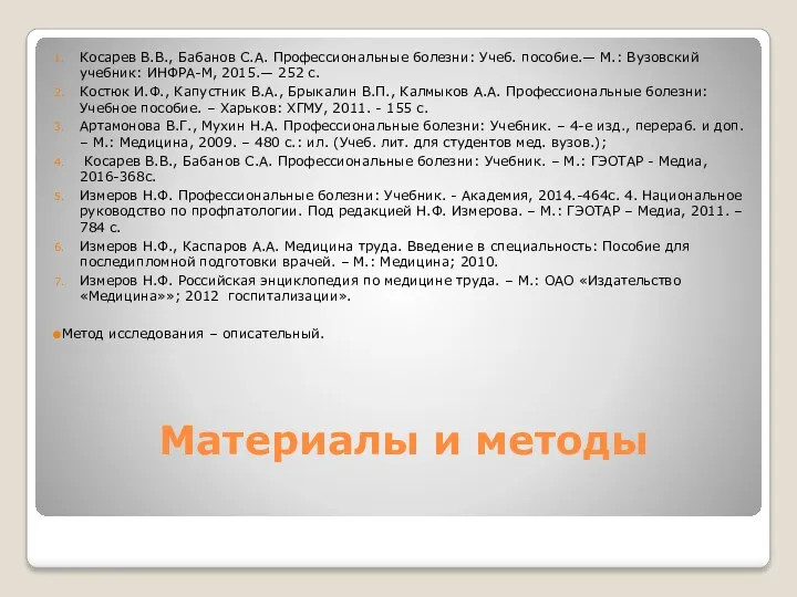 Материалы и методы Косарев В.В., Бабанов С.А. Профессиональные болезни: Учеб.