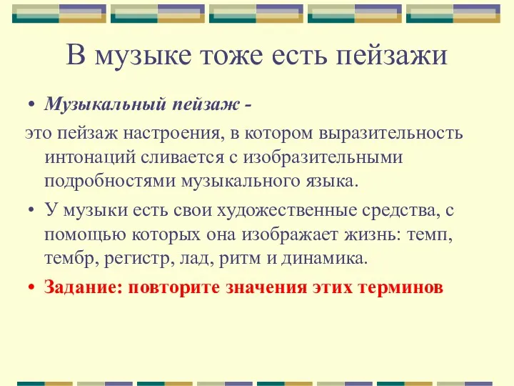 В музыке тоже есть пейзажи Музыкальный пейзаж - это пейзаж