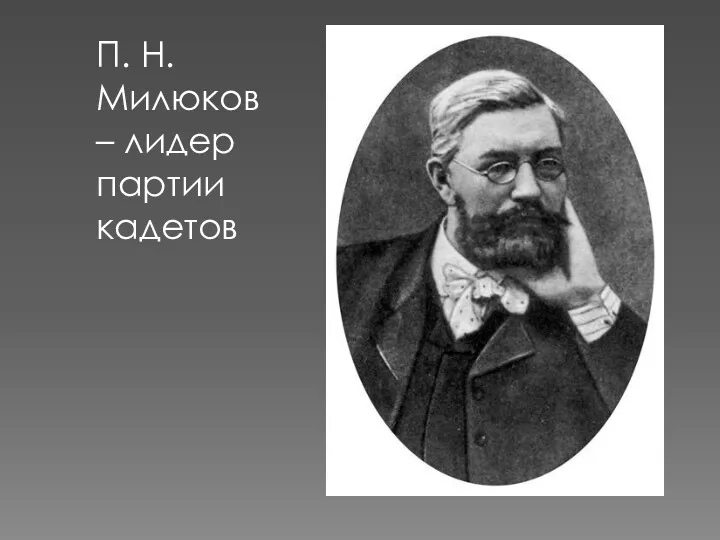 П. Н. Милюков – лидер партии кадетов