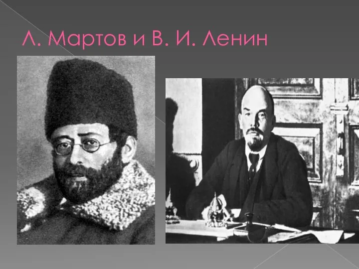 Л. Мартов и В. И. Ленин