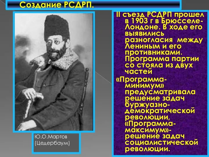 II съезд РСДРП прошел в 1903 г в Брюсселе-Лондоне. В