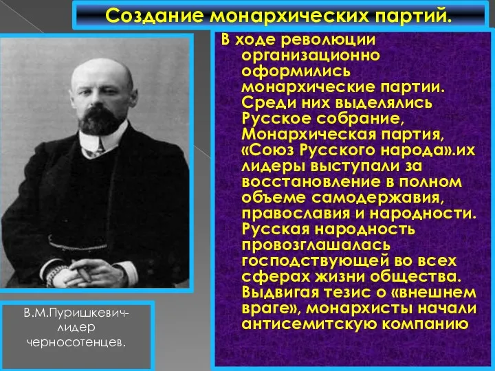 В ходе революции организационно оформились монархические партии. Среди них выделялись