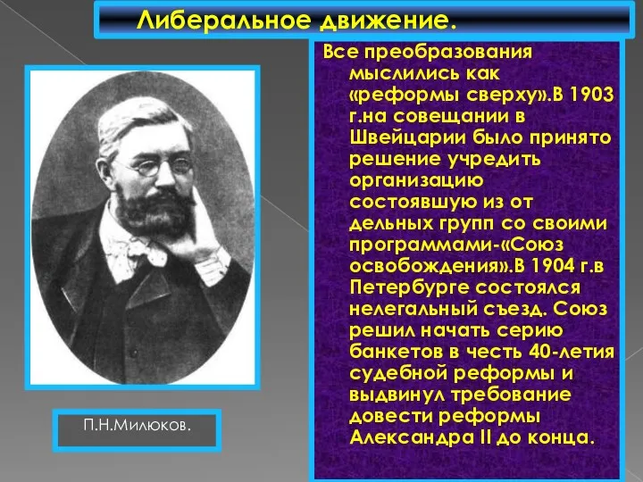 Все преобразования мыслились как «реформы сверху».В 1903 г.на совещании в