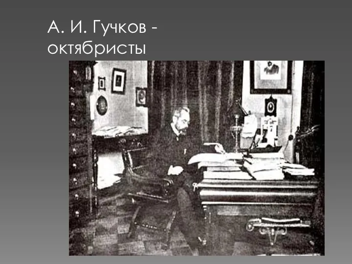 А. И. Гучков -октябристы