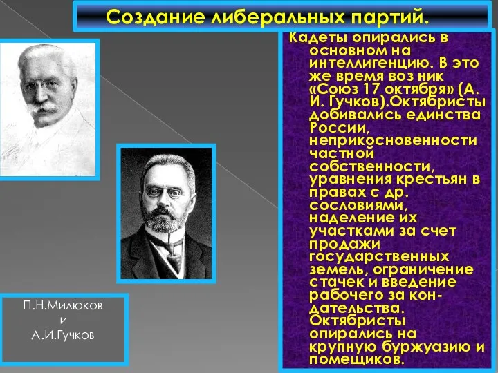 Кадеты опирались в основном на интеллигенцию. В это же время