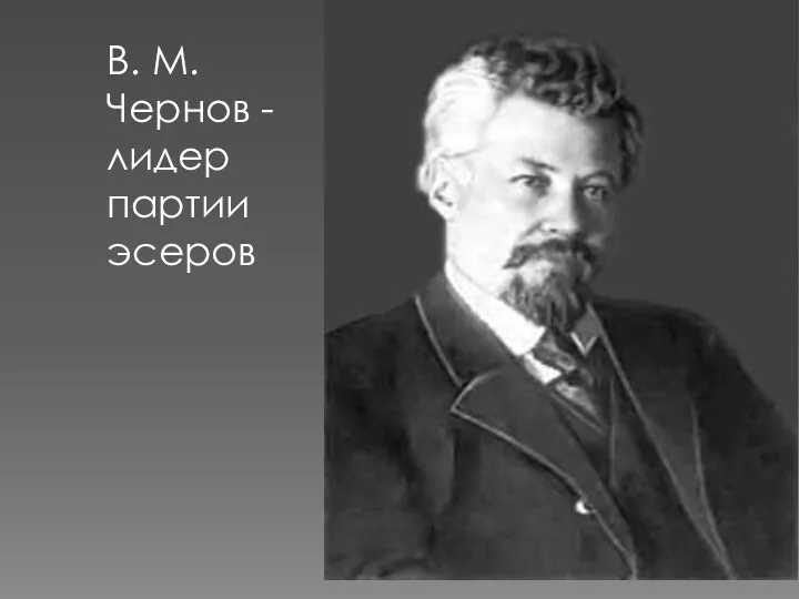 В. М. Чернов -лидер партии эсеров