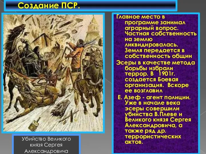 Главное место в программе занимал аграрный вопрос. Частная собственность на