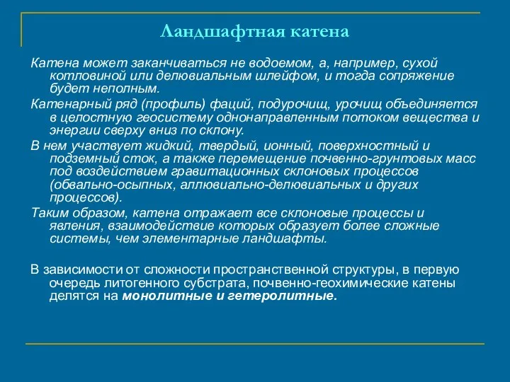 Ландшафтная катена Катена может заканчиваться не водоемом, а, например, сухой