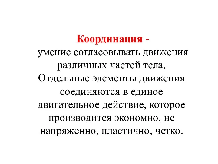 Координация - умение согласовывать движения различных частей тела. Отдельные элементы