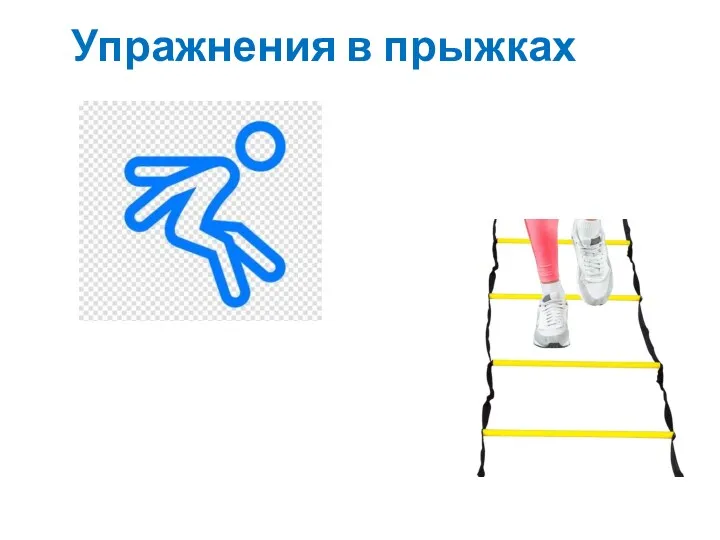 Упражнения в прыжках