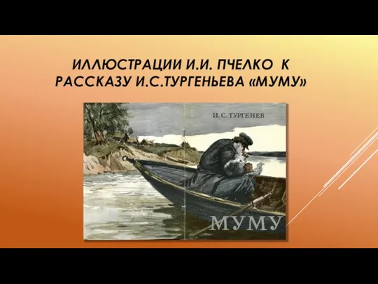 ИЛЛЮСТРАЦИИ И.И. ПЧЕЛКО К РАССКАЗУ И.С.ТУРГЕНЬЕВА «МУМУ»