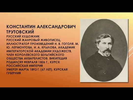 КОНСТАНТИН АЛЕК­САНД­РО­ВИЧ ТРУТОВСКИЙ РУССКИЙ ХУДОЖНИК РУССКИЙ ЖАНРОВЫЙ ЖИВОПИСЕЦ, ИЛЛЮСТРАТОР ПРОИЗВЕДЕНИЙ