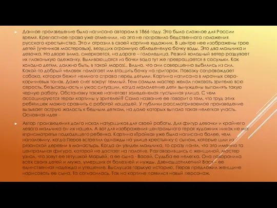 Данное произведение было написано автором в 1866 году. Это было