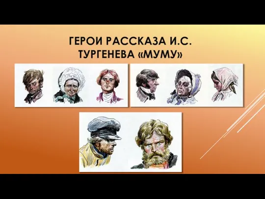 ГЕРОИ РАССКАЗА И.С. ТУРГЕНЕВА «МУМУ»