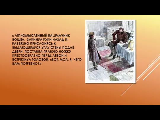 « ЛЕГКОМЫСЛЕННЫЙ БАШМАЧНИК ВОШЕЛ, ЗАКИНУЛ РУКИ НАЗАД И, РАЗВЯЗНО ПРИСЛОНЯСЬ