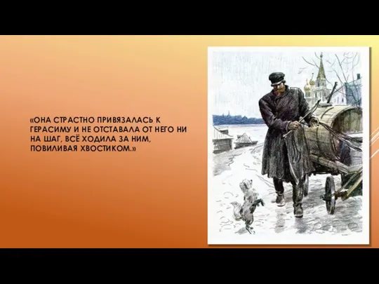 «ОНА СТРАСТНО ПРИВЯЗАЛАСЬ К ГЕРАСИМУ И НЕ ОТСТАВАЛА ОТ НЕГО