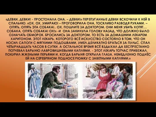 «ДЕВКИ, ДЕВКИ! - ПРОСТОНАЛА ОНА. – ДЕВКИ!» ПЕРЕПУГАННЫЕ ДЕВКИ ВСКОЧИЛИ