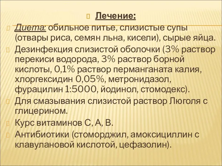 Лечение: Диета: обильное питье, слизистые супы (отвары риса, семян льна,