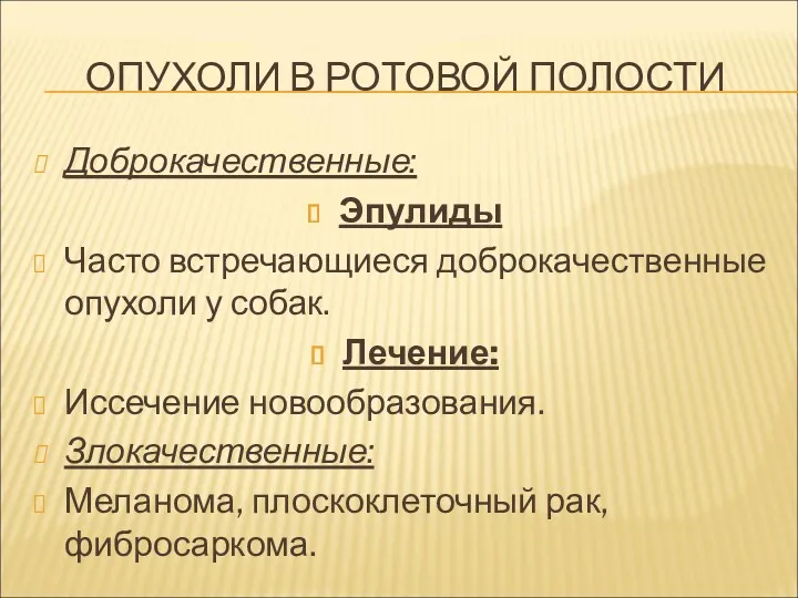 ОПУХОЛИ В РОТОВОЙ ПОЛОСТИ Доброкачественные: Эпулиды Часто встречающиеся доброкачественные опухоли