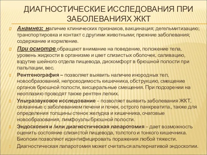 ДИАГНОСТИЧЕСКИЕ ИССЛЕДОВАНИЯ ПРИ ЗАБОЛЕВАНИЯХ ЖКТ Анамнез: наличие клинических признаков, вакцинация;