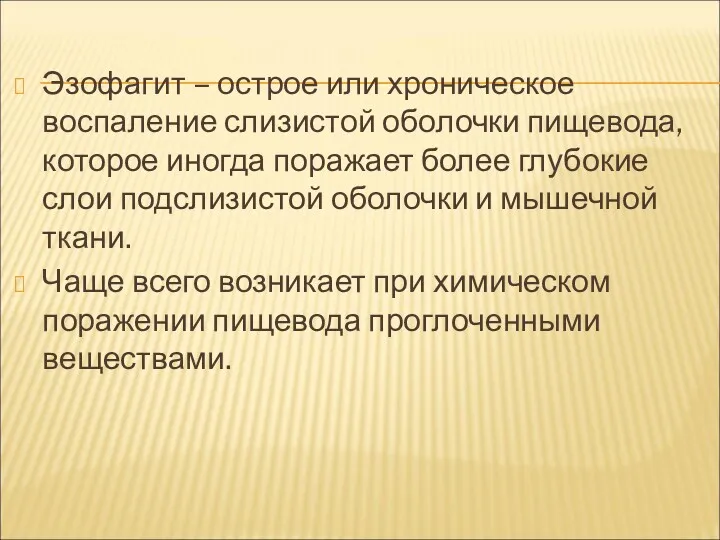 Эзофагит – острое или хроническое воспаление слизистой оболочки пищевода, которое