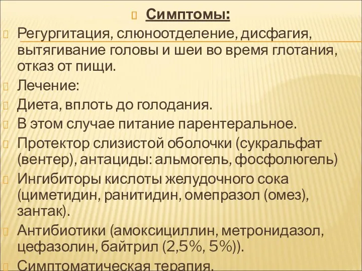 Симптомы: Регургитация, слюноотделение, дисфагия, вытягивание головы и шеи во время