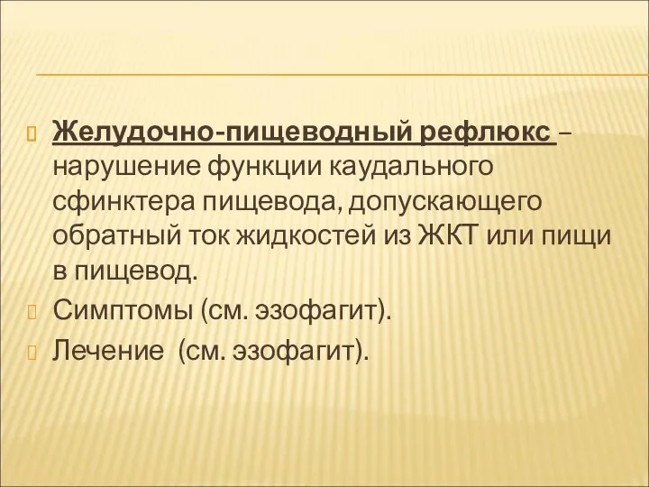 Желудочно-пищеводный рефлюкс – нарушение функции каудального сфинктера пищевода, допускающего обратный