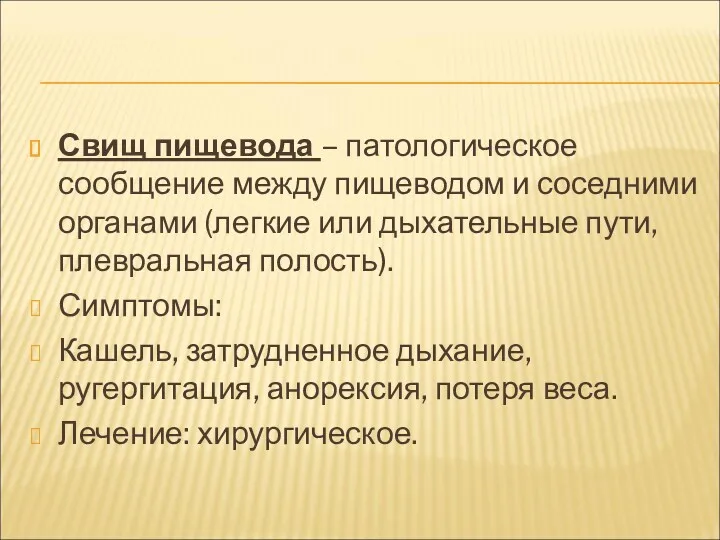 Свищ пищевода – патологическое сообщение между пищеводом и соседними органами