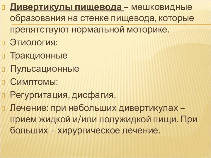 Дивертикулы пищевода – мешковидные образования на стенке пищевода, которые препятствуют