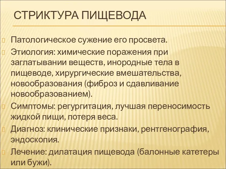 СТРИКТУРА ПИЩЕВОДА Патологическое сужение его просвета. Этиология: химические поражения при