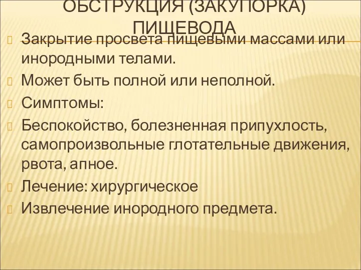 ОБСТРУКЦИЯ (ЗАКУПОРКА) ПИЩЕВОДА Закрытие просвета пищевыми массами или инородными телами.