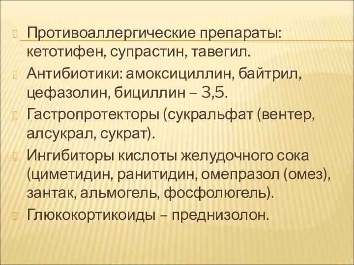 Противоаллергические препараты: кетотифен, супрастин, тавегил. Антибиотики: амоксициллин, байтрил, цефазолин, бициллин