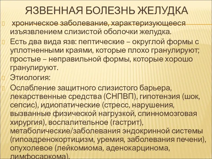 ЯЗВЕННАЯ БОЛЕЗНЬ ЖЕЛУДКА хроническое заболевание, характеризующееся изъязвлением слизистой оболочки желудка.