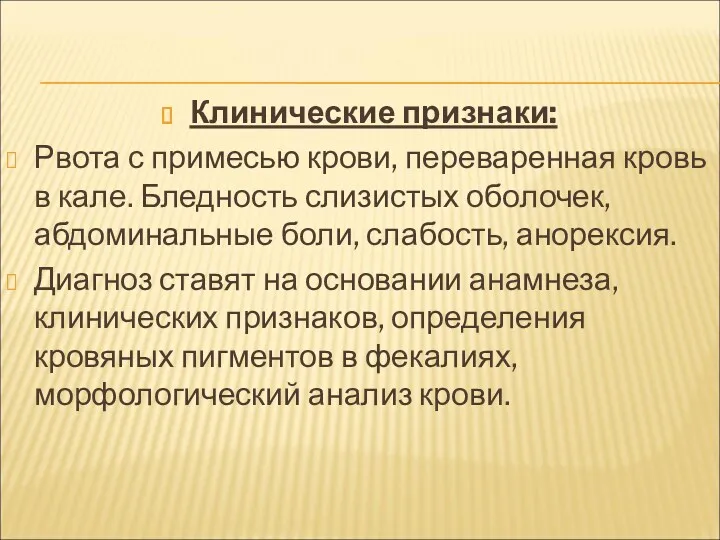 Клинические признаки: Рвота с примесью крови, переваренная кровь в кале.