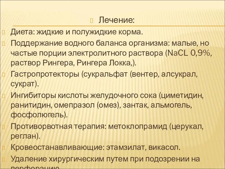 Лечение: Диета: жидкие и полужидкие корма. Поддержание водного баланса организма: